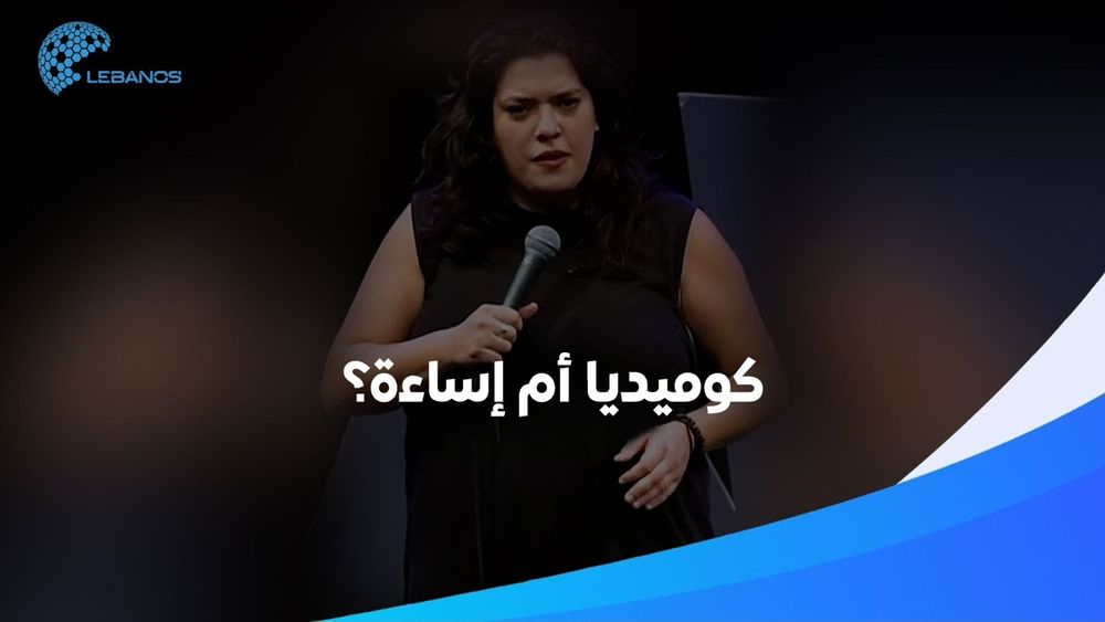 ما قصّة الفيديو المثير للجدل الذي نُشِرَ للكوميديّة "شادن"؟