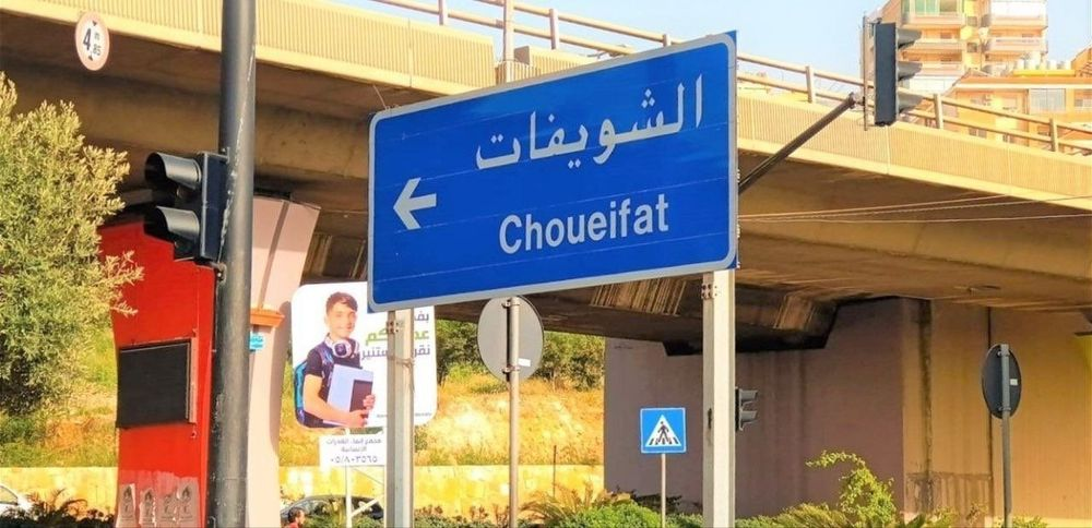 تحذير من بلدية شويفات… ماذا في التفاصيل؟