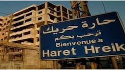 مأساة في حارة حريك.. إليكم ما حصل