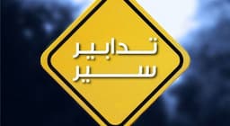 في هذه الأيام.. تدابير سير على أوتوستراد نهر إبراهيم-مستيتا!