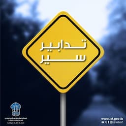 لسالكي طريق المطار.. بيان هام من قوى الأمن