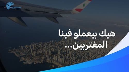 عزيزي المغترب اللبناني... هيك عم تعمل برفقاتك بس تجي علبنان!🤣✈️