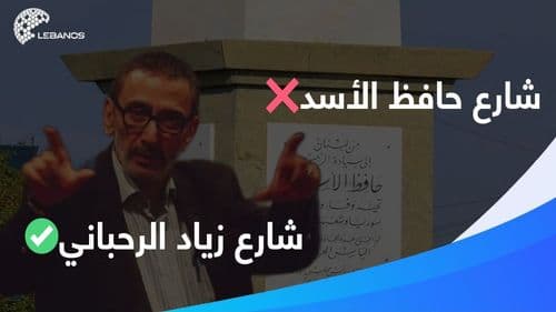 هل تؤيّدون اختيار طريق المطار لتسميته باسم الكبير زياد الرحباني مكان اسم حافظ الأسد؟