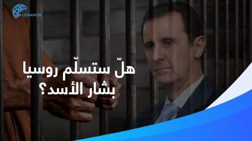 بعد طلب الشرع...هل ستسلّم روسيا بشار الأسد؟