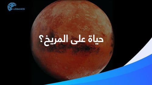 هل سينتقل البشر إلى كوكب المريخ؟