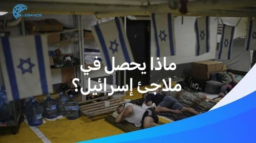 ماذا يحصل في ملاجئ إسرائيل؟