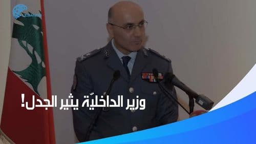 وزير الداخليّة يثير الجدل في أيّامه الأولى.. ما القصّة؟ 