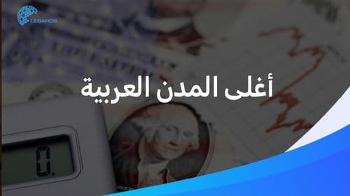 بيروت تحتلّ أي مرتبة؟ إليكم أغلى المدن العربيّة لعام 2025!