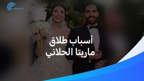 ما سبب طلاق ماريتا الحلّاني من زوجها المنتج كميل أبي خليل؟