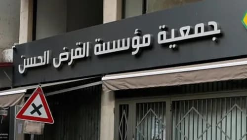 قرار كبير يُحضر للقرض الحسن… ماذا ينتظر المؤسسة؟