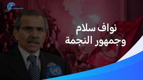 نواف سلام وبيئة الحزب: سجالٌ ناري وعلاقة محفوفة بالمخاطر!