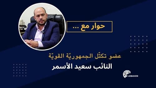 "ما بيشبهونا بشي.." نائب القوات في هجوم عنيف على حزب الله وأحزاب الممانعة!