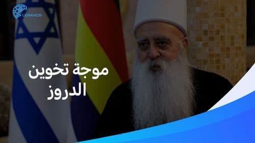 بعد زيارة وفد من مشايخ الدروز لإسرائيل: لننتقد المواقف لا الطوائف