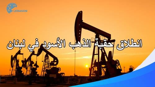 انطلاق حقبة الذّهب الأسود في لبنان