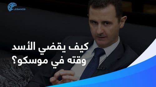 بشار الأسد وحقائق صادمة حول إقامته في موسكو!