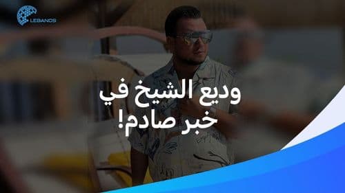 حادثة وفاة والد وديع الشيخ.. هل نحن أمام جـ.ريمة قـ.تل؟