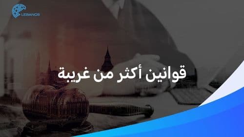 مضغ العلكة ممنوع في هذا البلد.. إليكم أغرب القوانين حول العالم!