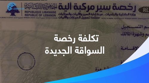 ‎ما هو سعر "دفتر السواقة" الجديد في لبنان؟