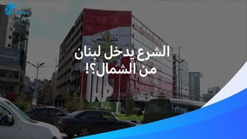 سيناريو الرعب: هل ستدخل قوّات الشرع لبنان من بوابة الشمال؟
