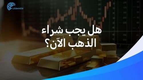 بعد الارتفاع الجنوني في أسعاره… هل يجب شراء الذّهب أم لا؟ الإجابة في هذا التقرير.