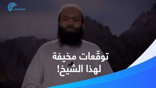 توقّع ما يحصل الآن وبما سيحصل منذ ١٠ سنوات: ما قصّة الشيخ أحمد عبد الكريم الجوهري؟