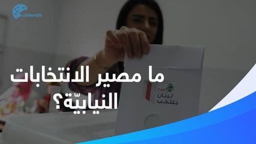 هل ستؤجّل الانتخابات النيابيّة؟ 