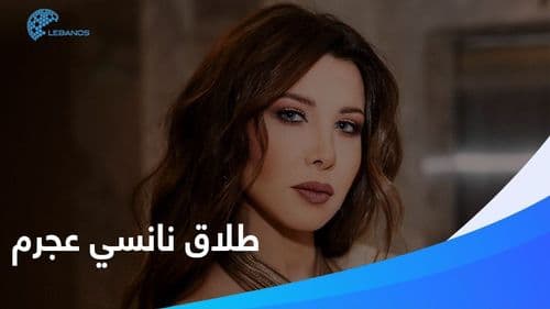 هل انفصلت نانسي عجرم عن زوجها؟