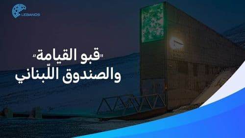 ما هو "قبو القيامة" في النرويج وما علاقة لبنان به؟ شاهدوا الفيديو..