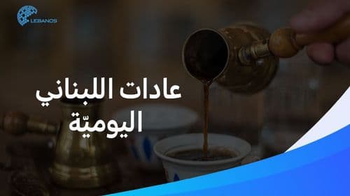 "بتعرف مع مين عم تحكي؟"  جمل شهيرة وعادات لبنانيّة بحتة... تذكروها معنا!