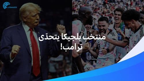 بعد أن تتدخّل بمجريات كأس العالم.. منتخب بلجيكا يرد على ترامب برقصة ناريّة وكلمات تشعل الجدل!