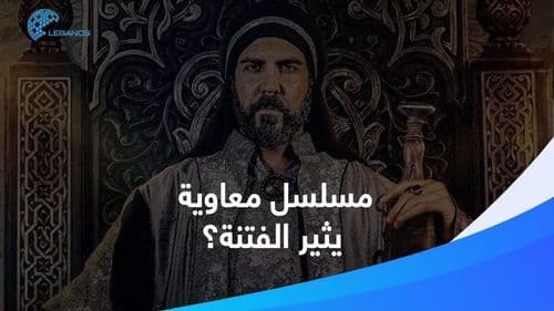 مسلسل معاوية يثير جدلًا كبيرًا.. ما القصّة؟