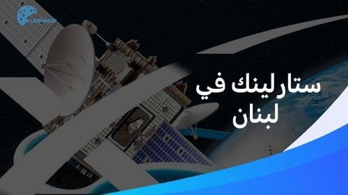 خدمة ستارلينك في لبنان قريبًا.. هل ستكون حل للإنترنت؟
