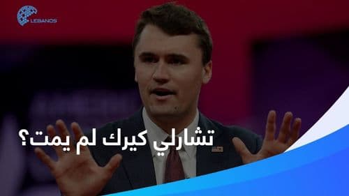 علامات استفهام حول زوجة تشارلي كيرك ونظريّة تكتسح السوشل ميديا: تشارلي لم يَمُت! 