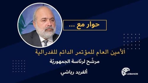 من اقتراح السلام مع إسرائيل إلى مهاجمة حزب الله بشراسة.. مقابلة مع مرشّح لرئاسة الجمهوريّة ألفريد رياشي. 
