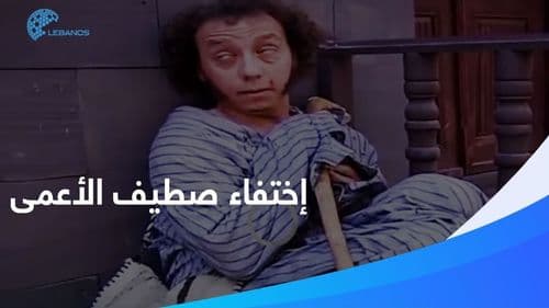 هل تمً تصفية "صطيف الأعمى" بعد سقوط نظام الأسد؟