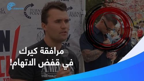 قبل الطلقات بثوانٍ: إشارات مثيرة من مرافقي كيرك تُثير العاصفة!
