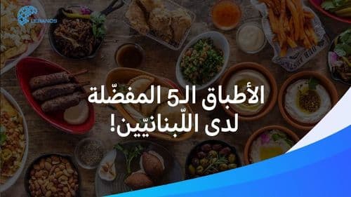 إليكم الـ5 أطباق الرئيسيّة المفضّلة لدى اللّبنانيّين. 