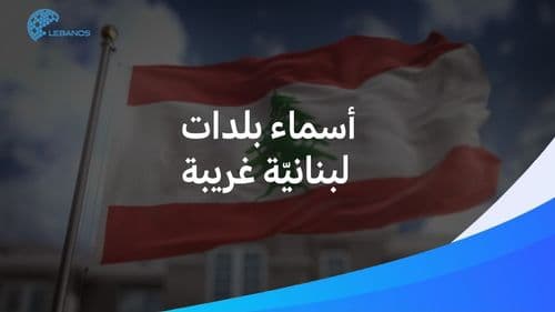 لماذا سُمِّيَت بـ"سن الفيل"؟ اكتشفوا غرابة أسماء بعض البلدات اللّبنانيّة.