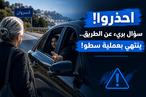 "الأوتوستراد من وين؟".. سؤال بريء ينتهي بعملية سطو في كسروان! انتبهوا!