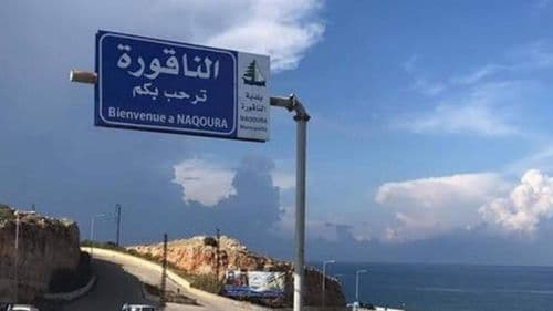 اجتماعات لبنانيّة-إسرائيليّة... ماذا جرى في الناقورة أمس؟