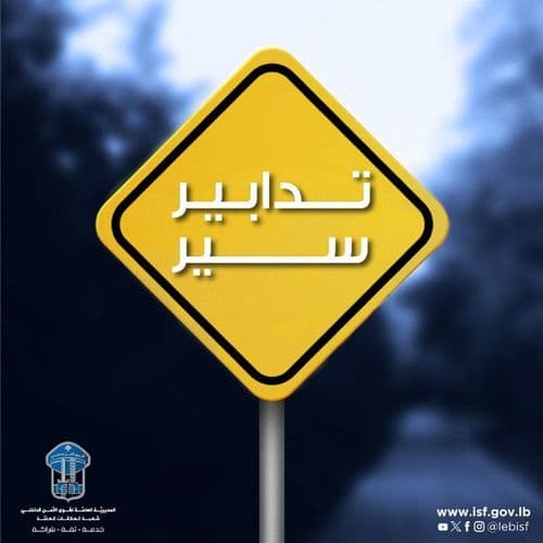 تدابير سير في بيروت.. بيان لقوى الأمن
