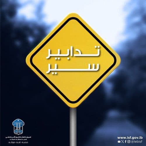 لسالكي طريق المطار.. بيان هام من قوى الأمن