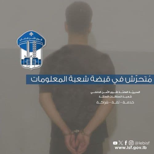 مُتحرّش في قبضة "المعلومات"!