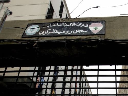 حالة وفاة داخل سجن رومية تثير جدلاً