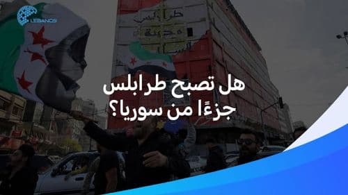 هل تصبح طرابلس وعكار جزءًا من سوريا؟