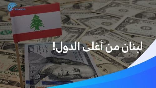 لبنان من أغلى البلدان... فأي مرتبة يحتلّ؟