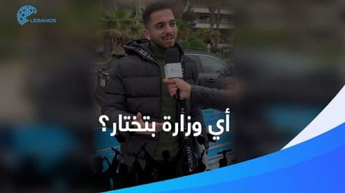 إنت كلبناني... شو الوزارة لبتختار تستلمها؟