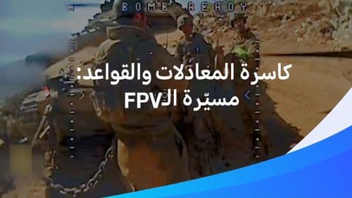 تعرّف على مسيّرة الـFPV التي غيّرت قواعد الميدان في جنوب لبنان!