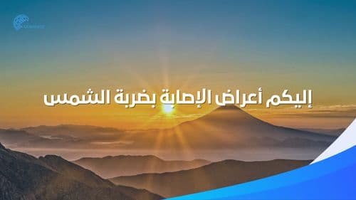 ما هي عوارض ضربة الشّمس... وكيف يمكن الوقاية منها؟ 