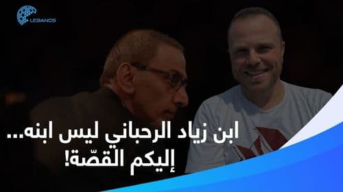 كيف اكتشف زياد الرحباني أنّ عاصي ليس ابنه؟ إليكم القصّة الكاملة.
